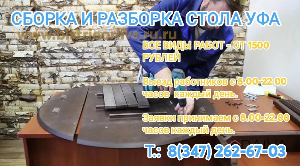 Сборка и разборка стола